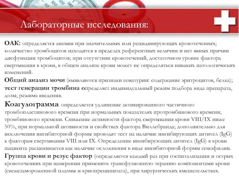 Гемофилии ОАК: определяется анемия при значительных или рецидивирующих кровотечениях; количество тромбоцитов ОАК: определяется анемия при значительных или рецидивирующих кровотечениях; количество тромбоцитов находится в пределах референтных величин и