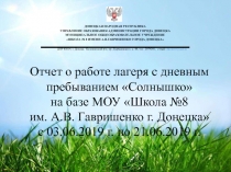 Отчет о работе лагеря с дневным пребыванием Солнышко на базе МОУ Школа №8