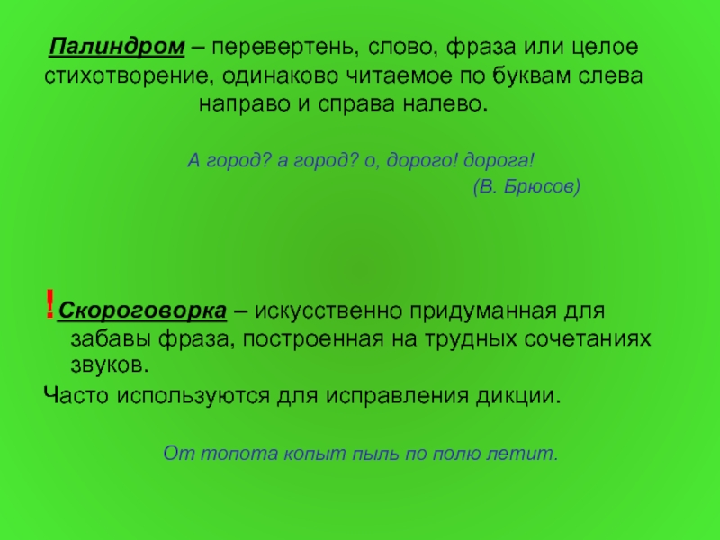 Слова слева направо. Стихи палиндромы примеры. Фразы палиндромы. Стихотворение палиндром примеры. Предложение которое читается одинаково слева направо.