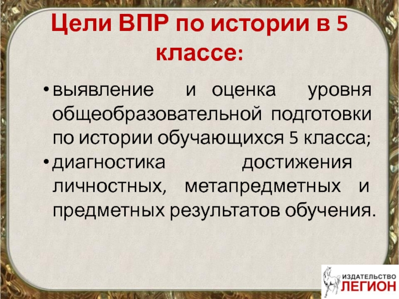 Не поддельно радостный не достижимая цель впр. Цель ВПР. ВПР по истории метапредметные. ВПР 4 класс цель проведения.