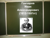Гончаров Иван Александрович