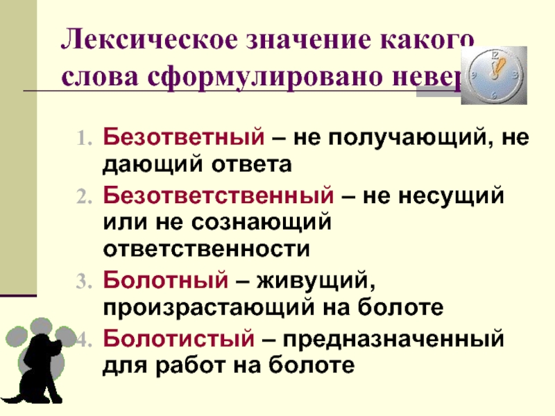 Лексическое значение слова презрение. Выражение лексическое значение. Лексическое значение и его типы. Мотивированное лексическое значение. Лексическое значение безответный.