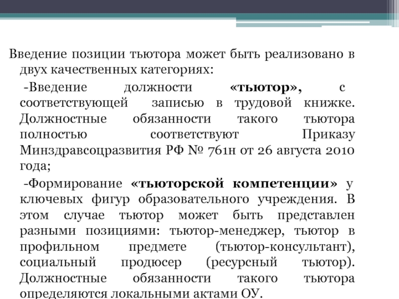 Ведение в должность. Функциональные обязанности тьютора. Должностные обязанности тьютора. Межведомственное информационное взаимодействие. Что не входит в должностные обязанности тьютора?.