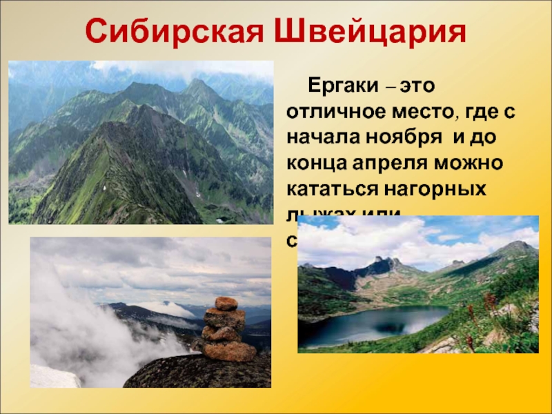 Сибирская ШвейцарияЕргаки – это отличное место, где с начала ноября и до конца апреля можно кататься нагорных