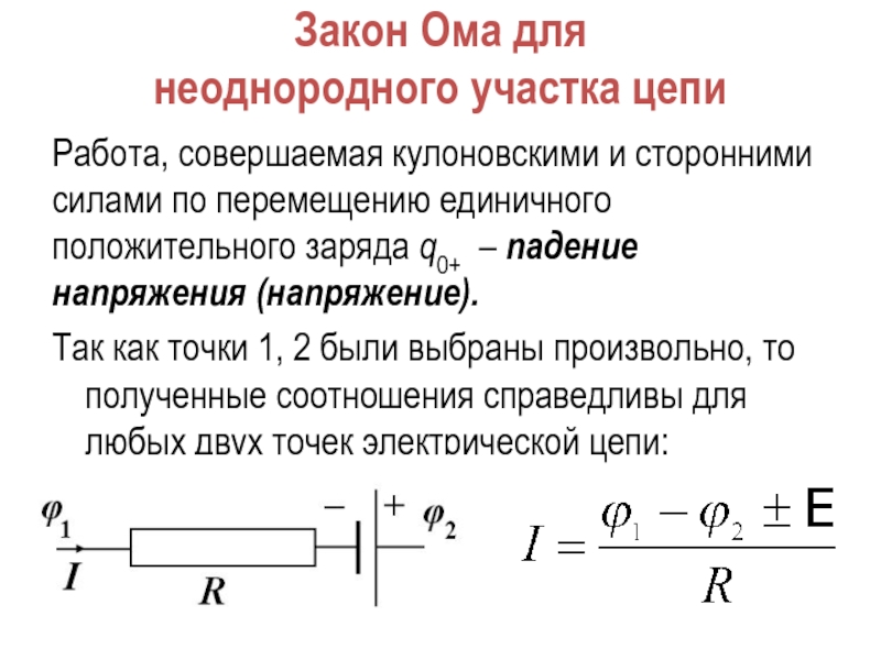 Закон ома для участка цепи схема цепи