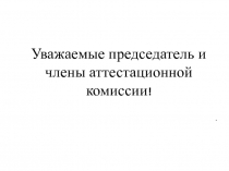 Уважаемые председатель и члены аттестационной комиссии !