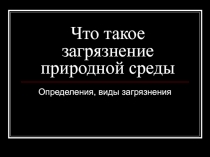 Что такое загрязнение природной среды