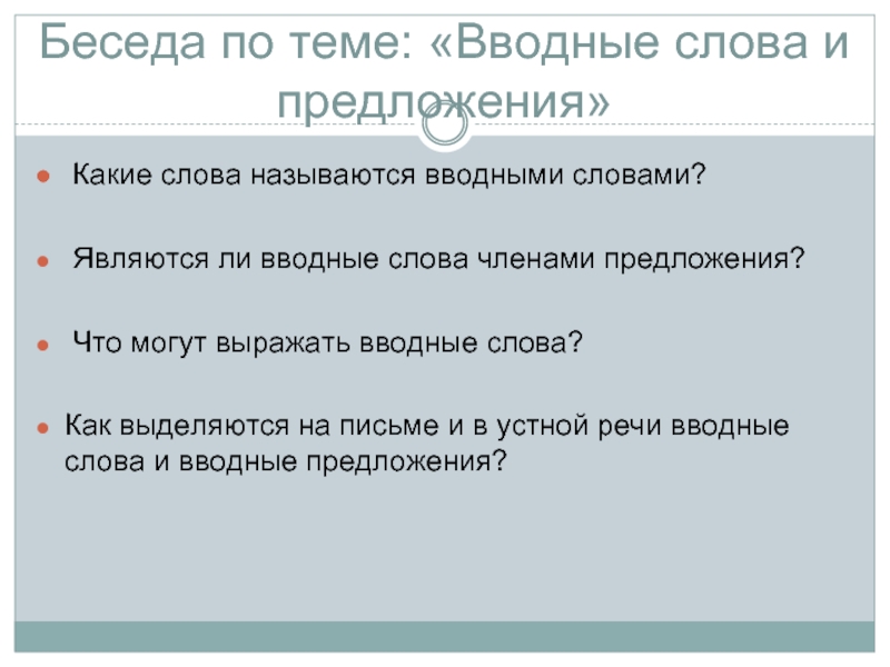 Презентация на тему вводные слова 8 класс