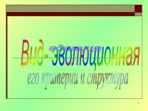 Вид- эволюционная   единица   его критерии и структура 