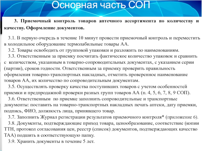 Приемка товара в аптечной организации. Документ СОП по приему аптечного ассортимента. Правила приемочного контроля в аптеке приказ. СОП «порядок приемки медицинских изделий». СОП 3.