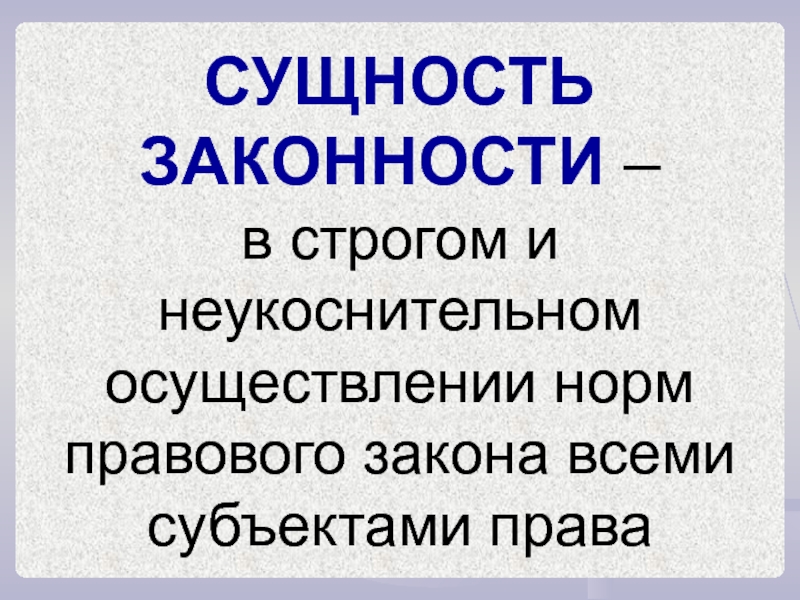 Правопорядок сущность. Сущность законности. Законность сущность принципа. Сущность законности проявляется в. Законность и правопорядок.