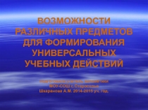 Возможности различных предметов для формирования универсальных учебных действий