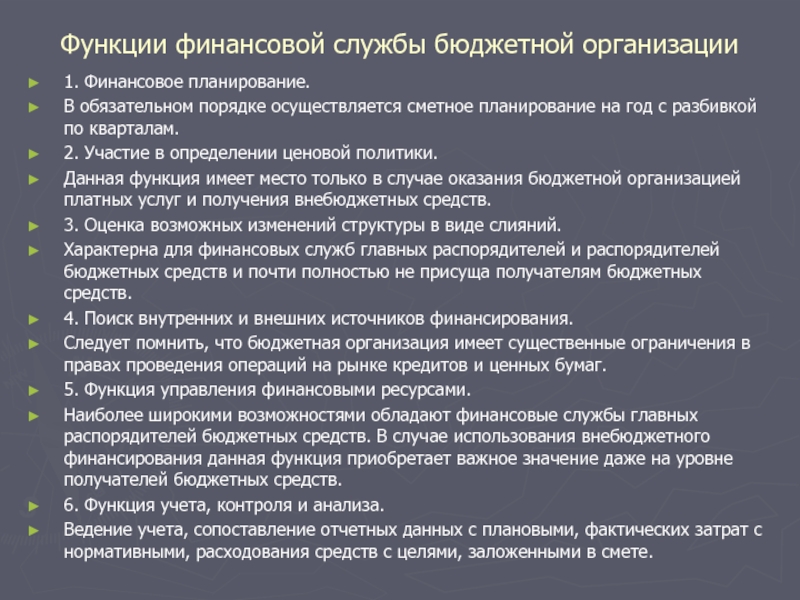 Тема 10. Основы организации финансовой работы в бюджетной организации Функции финансовой службы бюджетной организации1. Финансовое планирование. В обязательном порядке осуществляется Функции финансовой службы бюджетной организации1. Финансовое планирование. В обязательном порядке осуществляется сметное планирование на год с разбивкой