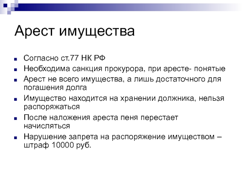 Арест нк рф. Санкция прокурора. Задержание санкция прокурора. Арест НК. Полный арест имущества налогоплательщика - это ситуация, когда.