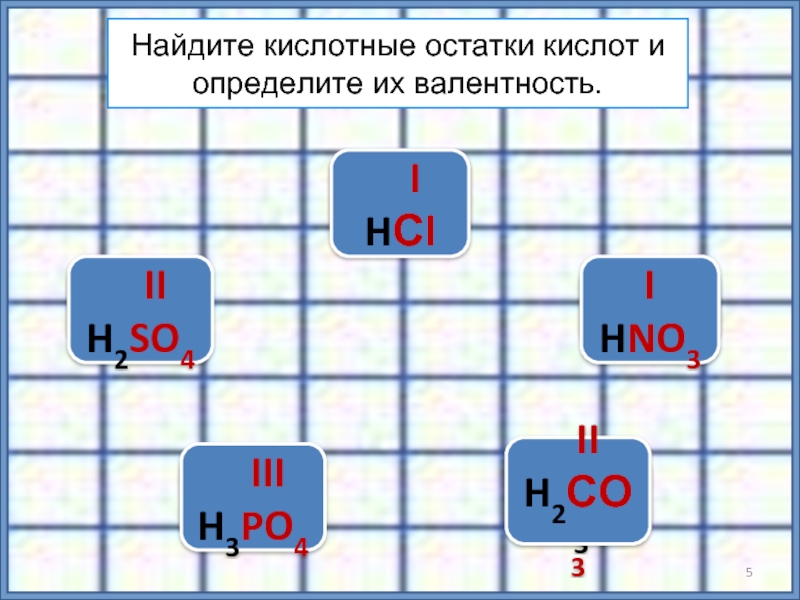 H2co3 валентность кислотного остатка. Hno3 валентность. H3po4 валентность. H3po4 кислота валентность. Как определить валентность у кислотных остатков.