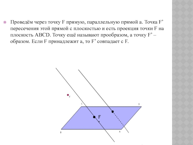 Проведите через точку f