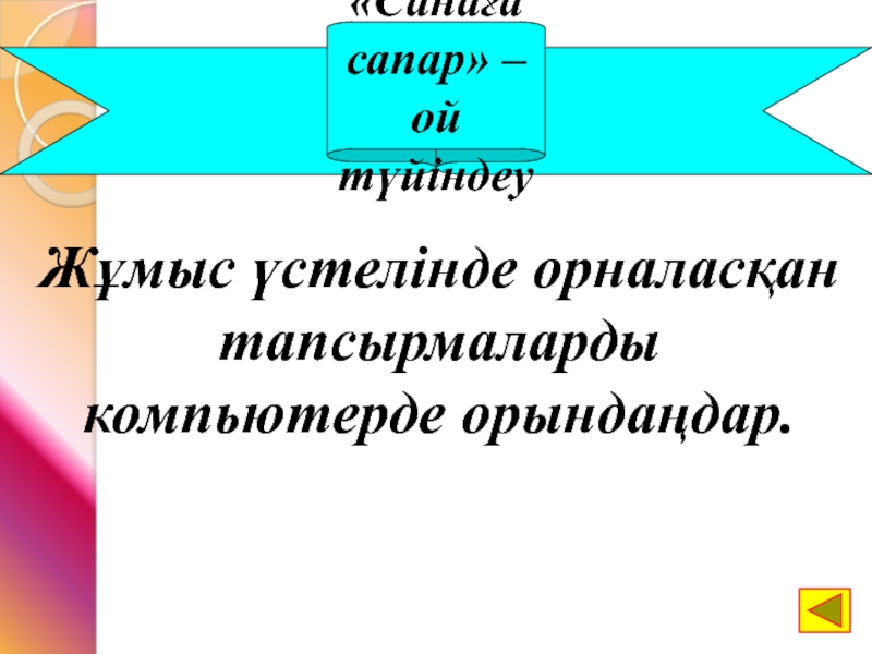 «Санаға сапар» – ой түйіндеу Жұмыс үстелінде орналасқан тапсырмаларды компьютерде орындаңдар.