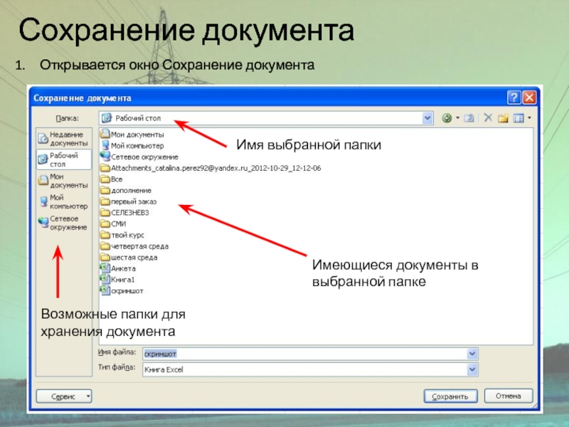 Сохранение документаОткрывается окно Сохранение документаВозможные папки для хранения документаИмеющиеся документы в выбранной папкеИмя выбранной папки