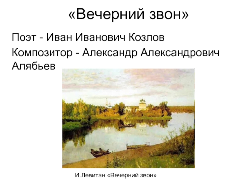 Рассказ по картине вечерний звон левитан 4 класс используя слова из стихотворения