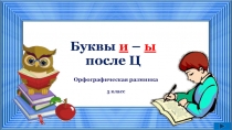 Орфографическая разминка Буквы и – ы после ц 5 класс