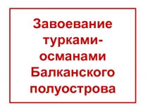 Завоевание турками-османами Балканского полуострова