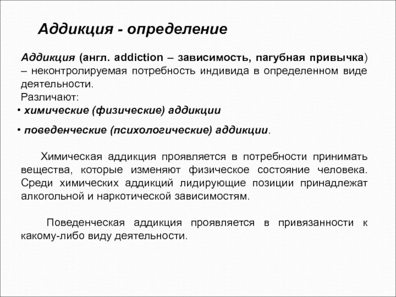 Аддикция фф. Аддикция определение. Аддикция что это такое простыми словами. Химические аддикции примеры.