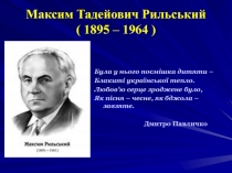 Максим Тадейович Рильський ( 1895 – 1964 )