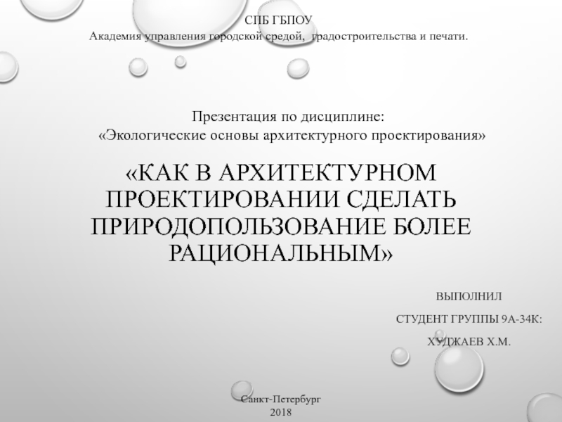 Презентация Как в архитектурном проектировании сделать природопользование более