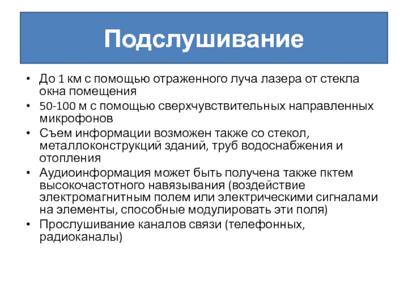 ПодслушиваниеДо 1 км с помощью отраженного луча лазера от стекла окна помещения50-100 м с помощью сверхчувствительных направленных