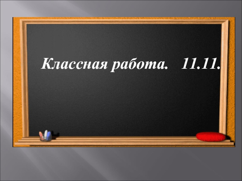 У классной доски презентация 4 класс