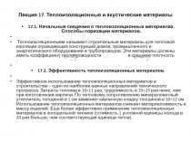 Лекция 17. Теплоизоляционные и акустические материалы