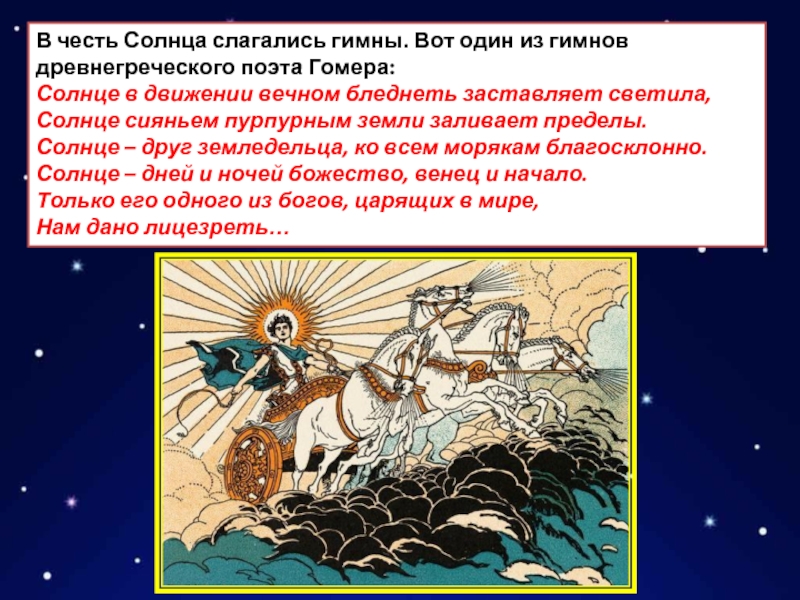 Гимн солнцу. Гимн Гомера. Солнце честь. Имена в честь солнца. Гимн древней Греции.