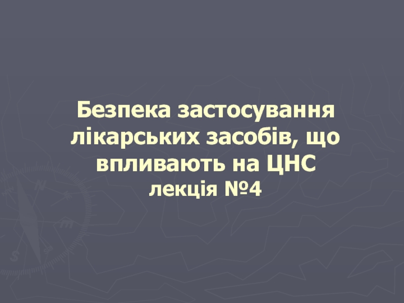 Презентация Безпека застосування лікарських засобів, що впливають на ЦНС лекція №4