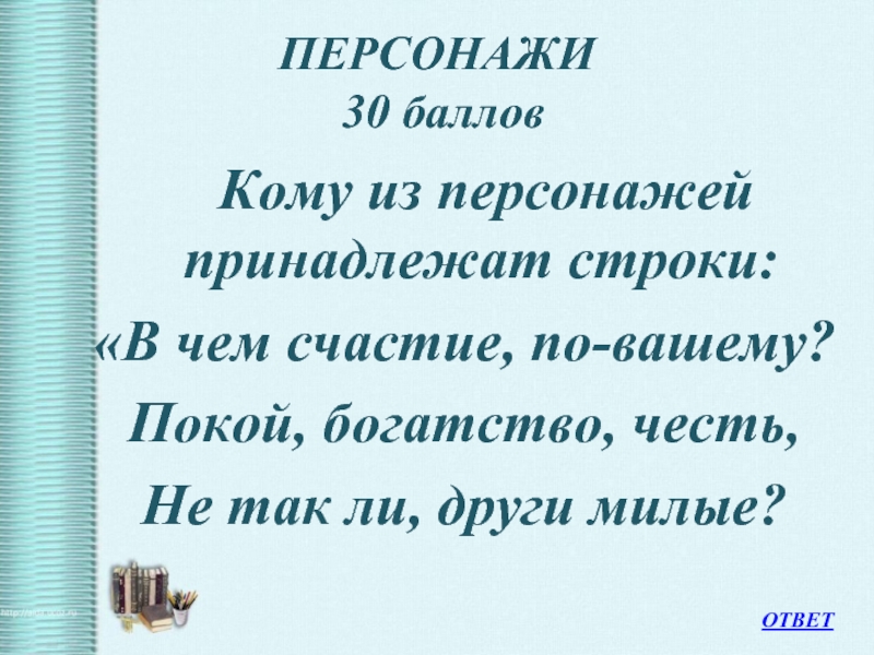 Поп в чем счастье. Покой богатство честь. В чем счастье по вашему покой богатство. Покой богатство честь чьи слова. Формула счастья покой богатство честь.