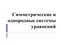 Симметрические и однородные системы уравнений