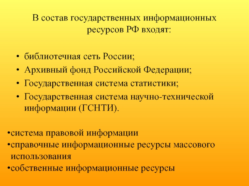 Государственный информационный ресурс