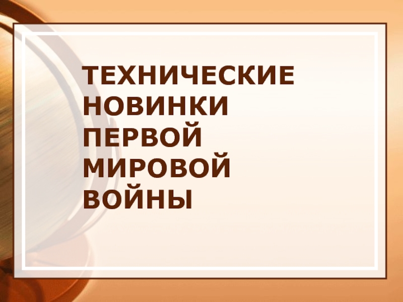 ТЕХНИЧЕСКИЕ НОВИНКИ ПЕРВОЙ МИРОВОЙ ВОЙНЫ