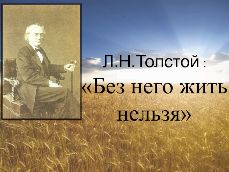 Л.Н.Толстой : «Без него жить нельзя»