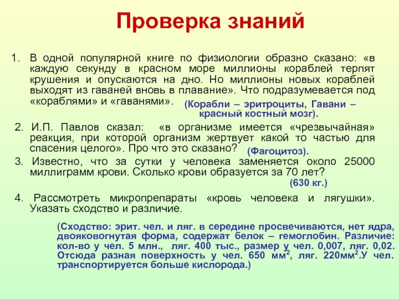 Каждую секунду 1. Проверка знаний. В одной популярной книге по физиологии было образно. Каждую секунду в Красном море миллионы кораблей терпят крушение. Растворенный в плазме белок необходимый для свертывания крови.