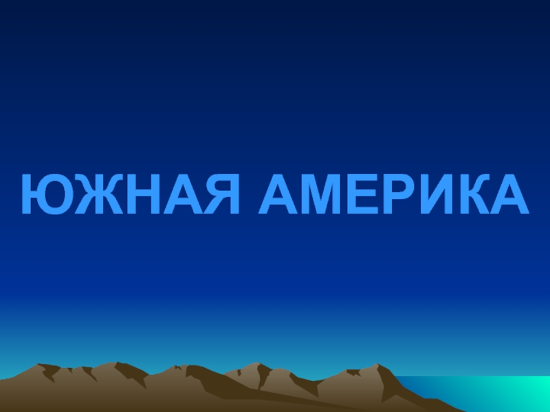 Южная Америка