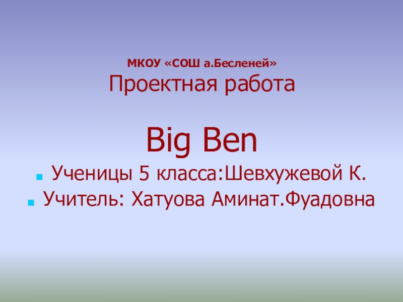 Презентация Big Ben