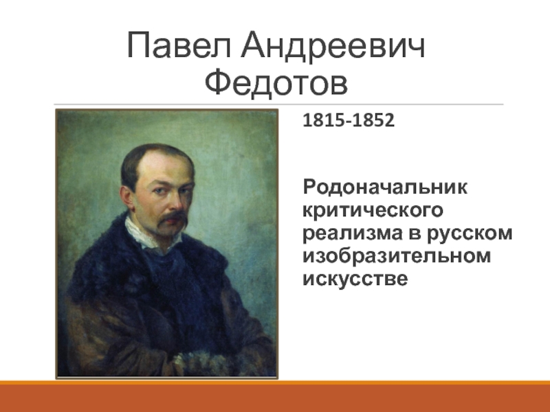 Творчество федотова павла андреевича презентация