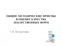 ОБЩИЕ МЕТОДИЧЕСКИЕ ПРИЕМЫ В ОЦЕНКЕ КАЧЕСТВА ЛЕКАРСТВЕННЫХ ФОРМ