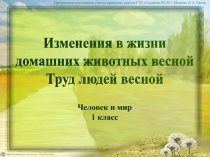 Изменения в жизни
домашних животных весной
Труд людей весной
Презентацию