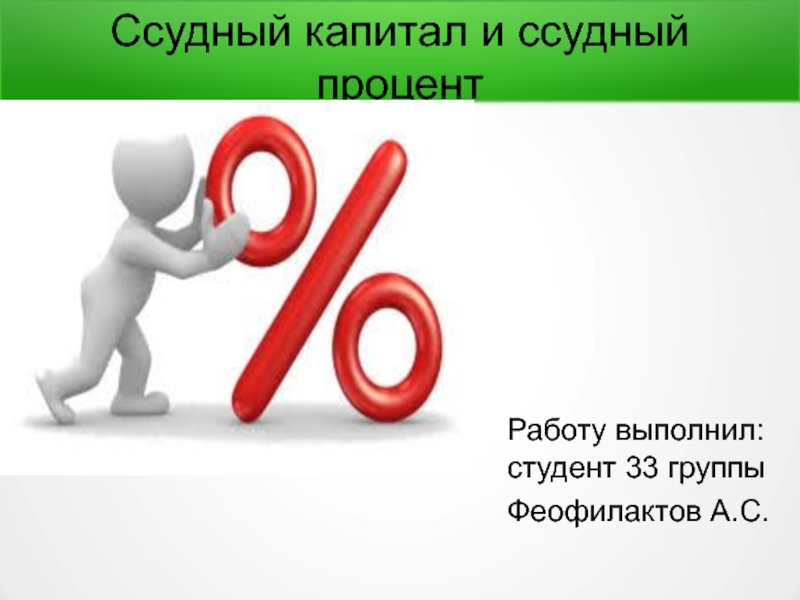 Ссудный капитал и ссудный процент
Работу выполнил: студент 33 группы