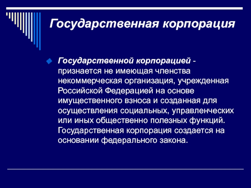 Корпорация это. Государственные корпорации. Государственные корпорации характеристика. Функции государственных корпораций. Виды государственных корпораций.