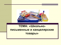 Школьно-письменные и канцелярские товары
