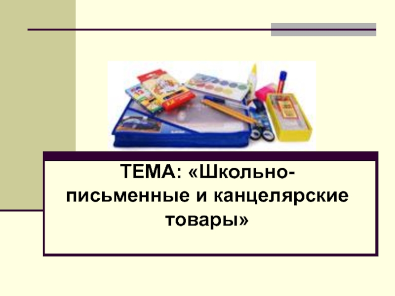 Презентация Школьно-письменные и канцелярские товары