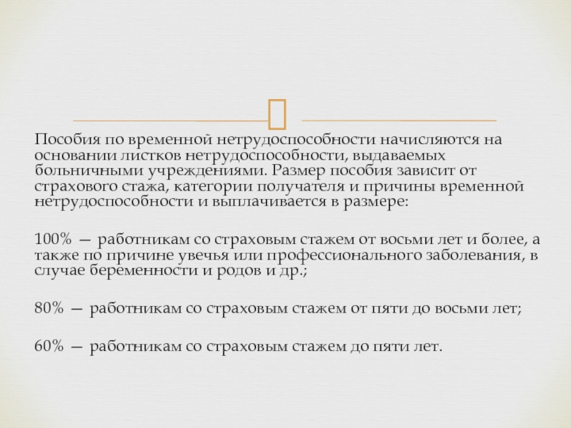 Пособие по временной нетрудоспособности страховой стаж