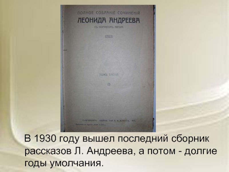 В 1930 году вышел последний сборник рассказов Л. Андреева, а потом - долгие годы умолчания.